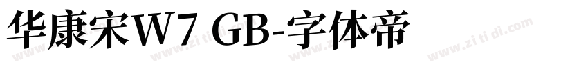 华康宋W7 GB字体转换